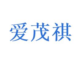 爱茂祺 第25类服装鞋帽商标转让 注册号47470420