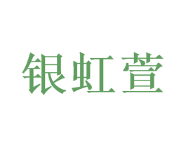 银虹萱 第25类服装鞋帽商标转让 注册号47455820