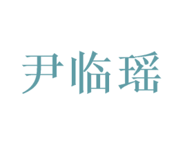 尹临瑶 第25类服装鞋帽商标转让 注册号47491425