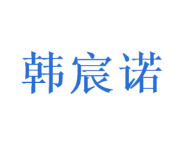 韩宸诺 第25类服装鞋帽商标转让 注册号47480931