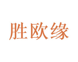 胜欧缘