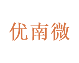优南微 第25类服装鞋帽商标转让 注册号47472841