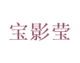 宝影莹 第25类服装鞋帽商标转让 注册号47466070