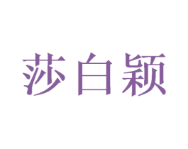 莎白颖 第25类服装鞋帽商标转让 注册号47461593