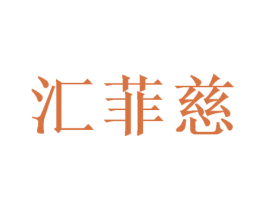 汇菲慈 第25类服装鞋帽商标转让 注册号47474355