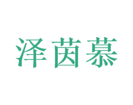 泽茵慕 第25类服装鞋帽商标转让 注册号47455387