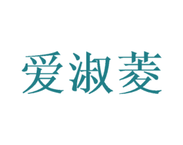 爱淑菱 第25类服装鞋帽商标转让 注册号47461590