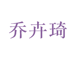 乔卉琦 第25类服装鞋帽商标转让 注册号47460835