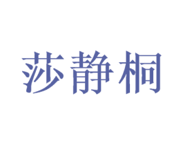 莎静桐 第25类服装鞋帽商标转让 注册号47480972