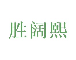 胜阔熙 第25类服装鞋帽商标转让 注册号50073996
