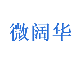 微阔华 第25类服装鞋帽商标转让 注册号50061840