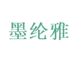 墨纶雅 第25类服装鞋帽商标转让 注册号25637897