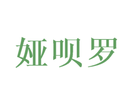 娅呗罗 第25类服装鞋帽商标转让 注册号25634109