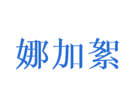 娜加絮