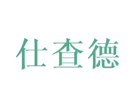 仕查德 第25类服装鞋帽商标转让 注册号25623235