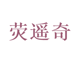荧遥奇 第25类服装鞋帽商标转让 注册号46388772