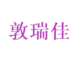 敦瑞佳 第25类服装鞋帽商标转让 注册号25623828