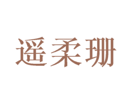 遥柔珊 第25类服装鞋帽商标转让 注册号46396837