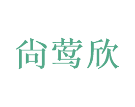 尙莺欣 第25类服装鞋帽商标转让 注册号46396832