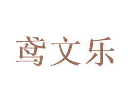 鸢文乐 第25类服装鞋帽商标转让 注册号46391934