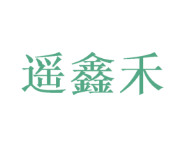 遥鑫禾 第25类服装鞋帽商标转让 注册号46412456