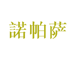 诺帕萨 第25类服装鞋帽商标转让 注册号25369549
