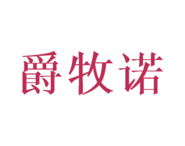 爵牧诺 第25类服装鞋帽商标转让 注册号25365548