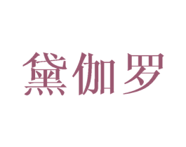 黛伽罗 第25类服装鞋帽商标转让 注册号25367154