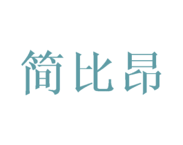 简比昂 第25类服装鞋帽商标转让 注册号25361836