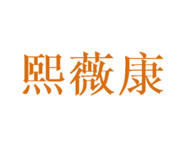 熙薇康 第25类服装鞋帽商标转让 注册号25363358