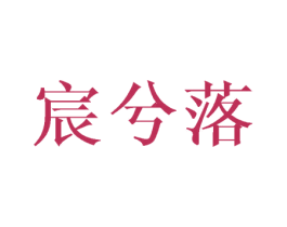 宸兮落 第25类服装鞋帽商标转让 注册号25358731