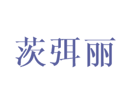 茨弭丽 第25类服装鞋帽商标转让 注册号25357000