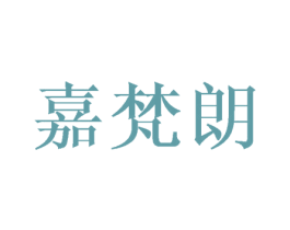 嘉梵朗 第25类服装鞋帽商标转让 注册号25352478