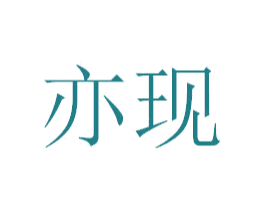 亦现 第25类服装鞋帽商标转让 注册号30752277