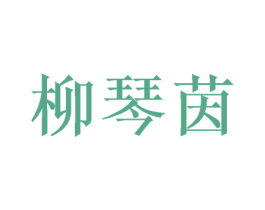 柳琴茵 第25类服装鞋帽商标转让 注册号39100313