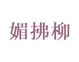 媚拂柳 第25类服装鞋帽商标转让 注册号38141003