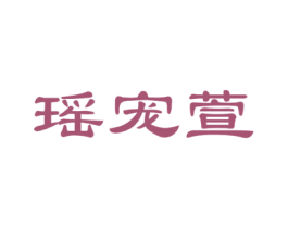 瑶宠萱 第25类服装鞋帽商标转让 注册号46596443