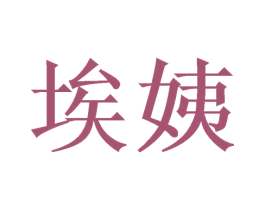 埃姨 第25类服装鞋帽商标转让 注册号55153450