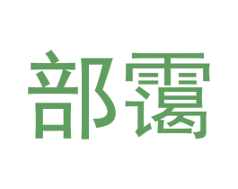 部霭 第25类服装鞋帽商标转让 注册号55177798