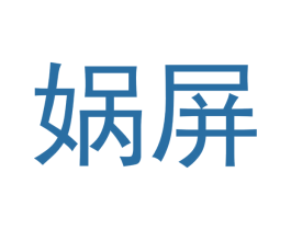娲屏 第25类服装鞋帽商标转让 注册号55194978