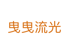 曳曳流光 第25类服装鞋帽商标转让 注册号44252220