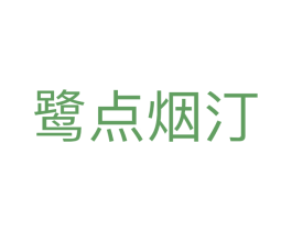 鹭点烟汀 第25类服装鞋帽商标转让 注册号44244266