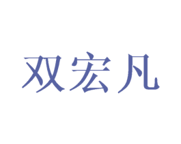 双宏凡 第25类服装鞋帽商标转让 注册号43237457