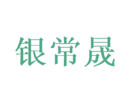 银常晟 第25类服装鞋帽商标转让 注册号43228881