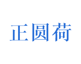 正圆荷 第25类服装鞋帽商标转让 注册号43237448