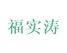 福实涛 第25类服装鞋帽商标转让 注册号42487812