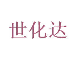 世化达