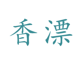 香漂 第25类服装鞋帽商标转让 注册号36806261