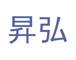 昇弘 第25类服装鞋帽商标转让 注册号42205464