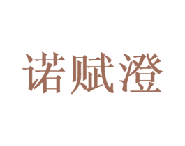 诺赋澄
